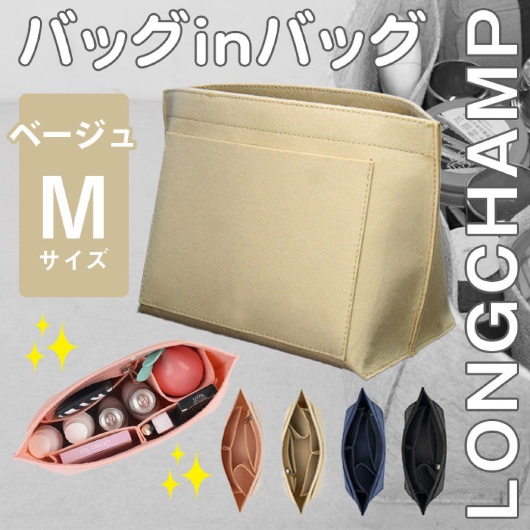 バッグインバッグ インナーバッグ 整理整頓 ロンシャン 軽量 収納 ベージュ M レディースのバッグ(トートバッグ)の商品写真