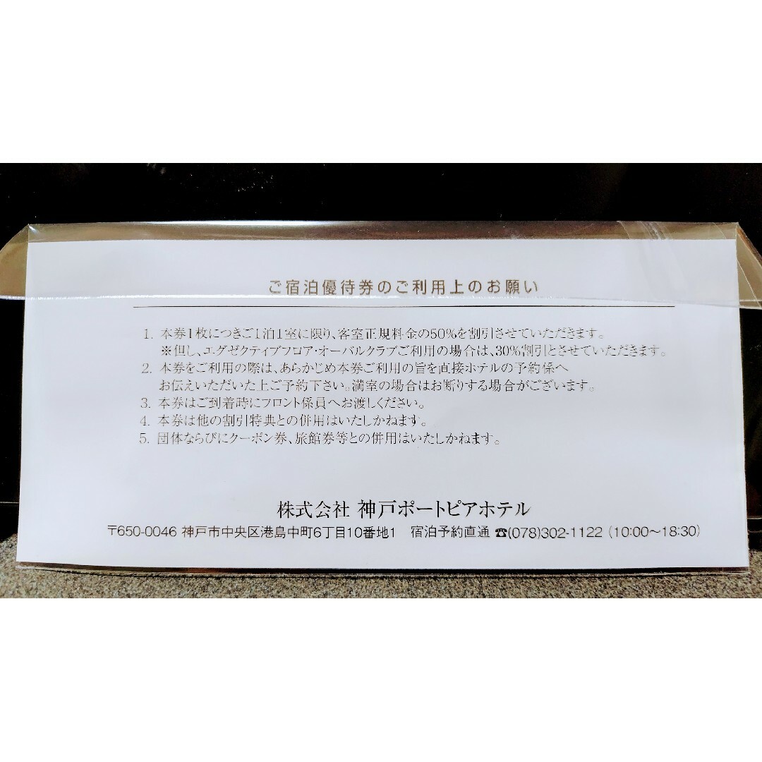 神戸ポートピアホテル 株主宿泊優待券 チケットの優待券/割引券(その他)の商品写真