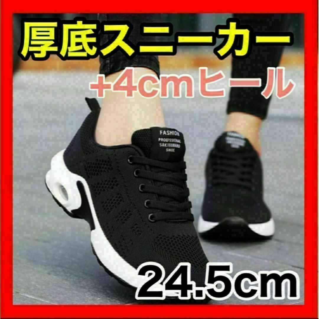 厚底スニーカー レディース 軽い 韓国 ４㎝ ヒール 24.5cm 黒 ブラック メンズの靴/シューズ(スニーカー)の商品写真
