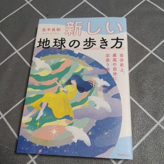 新しい地球の歩き方自分史上、最高の自分に出会う旅(住まい/暮らし/子育て)