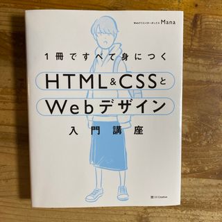 １冊ですべて身につくＨＴＭＬ＆ＣＳＳとＷｅｂデザイン入門講座(コンピュータ/IT)