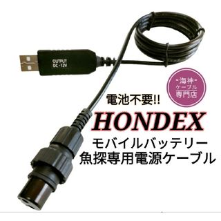 ホンデックス製(HONDEX)魚探をモバイルバッテリーで動かすケーブル！電池不要(その他)