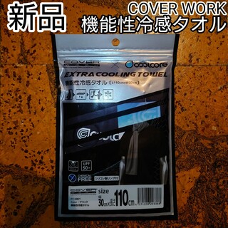 新品 COVER WORK 機能性冷感タオル UPF50+ ブラック
