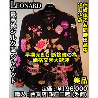 レオナール(LEONARD)の✨美品✨ 最高級シルク製！ LEONARD (レオナール) 花柄 ジャケット(ノーカラージャケット)