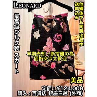LEONARD - ✨美品✨ 最高級シルク製！ LEONARD (レオナール) 花柄 スカート M