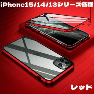 最新機種 iPhone15 レッド 強化ガラス 全面保護 マグネット フルカバー(iPhoneケース)