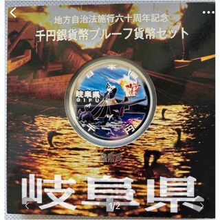 岐阜県　地方自治法施行六十周年記念　プルーフ銀貨(貨幣)