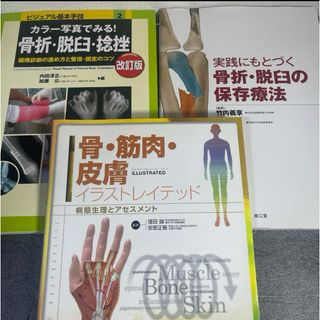 【研修医、若手医師向け】骨折・脱臼対応、整形外科セット3冊(健康/医学)