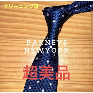 BARNEYS NEW YORK - 超美品　バーニーズニューヨーク　ネイビードット