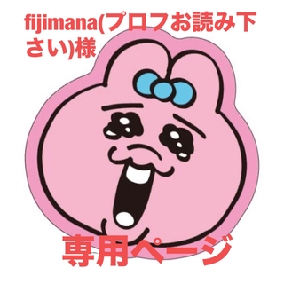 fijimana(プロフお読み下さい)  様専用ページ(生地/糸)