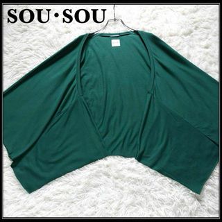 ソウソウ(SOU・SOU)の美品 ソウソウ 綿 テンセル  むささび 短丈 日本製 納戸色 春夏 ボレロ 緑(カーディガン)