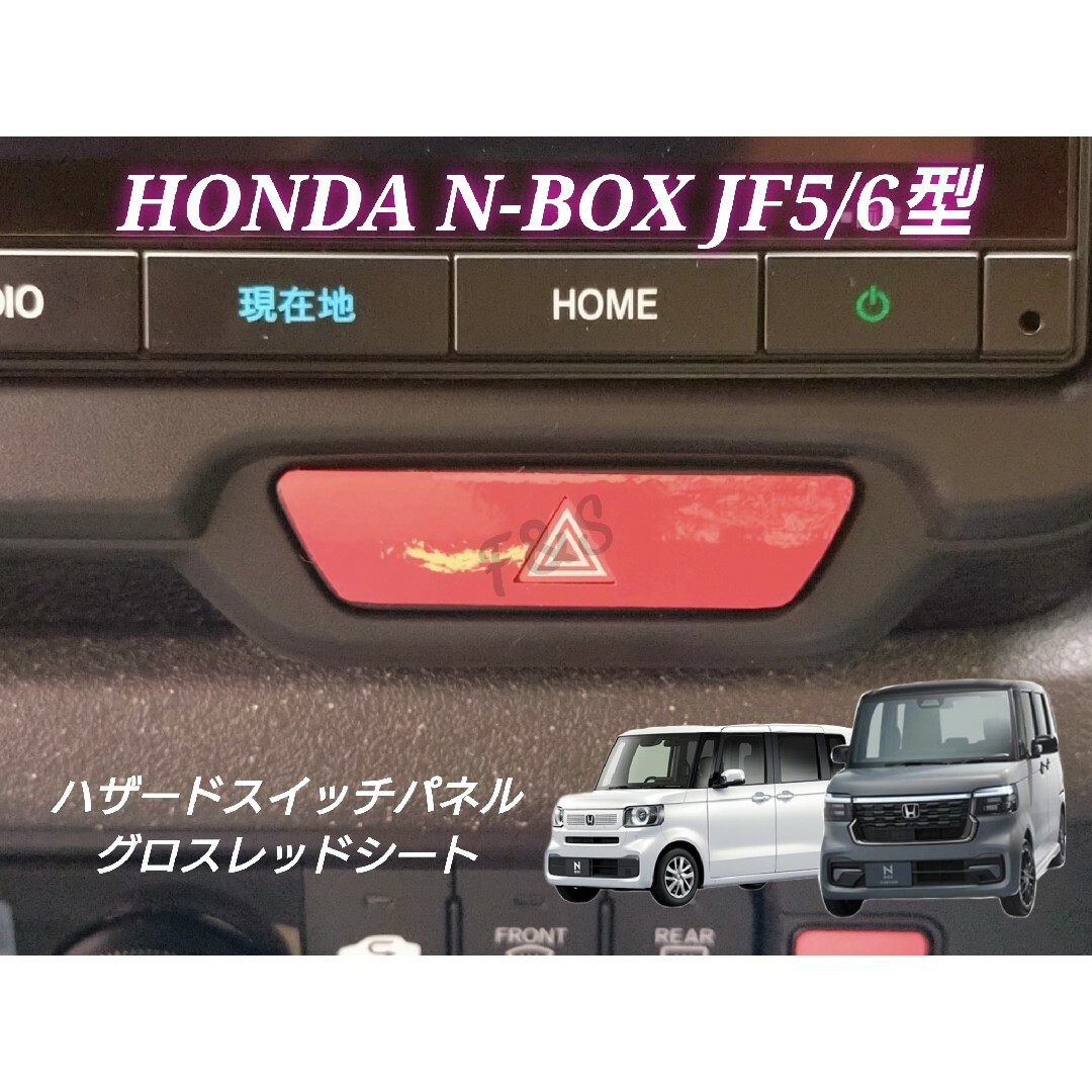 ホンダ(ホンダ)のNBOX カスタム JF5 JF6 ハザードスイッチ グロスレッドシート 赤艶 自動車/バイクの自動車(車内アクセサリ)の商品写真
