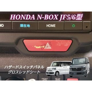 ホンダ(ホンダ)のNBOX カスタム JF5 JF6 ハザードスイッチ グロスレッドシート 赤艶(車内アクセサリ)