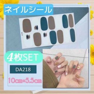 DA218　4枚セット　ネイルシール　ジェル　貼るだけ　簡単　ハンド用　ネイル(つけ爪/ネイルチップ)