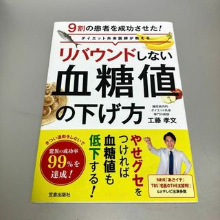 リバウンドしない血糖値の下げ方 ダイエット外来医師が教える 9割の患者を成功さ…(その他)