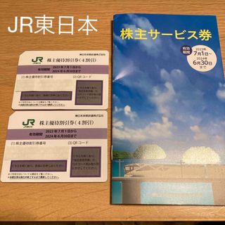 ＼JR東日本株主優待券／  有効期限　2024年6月30日まで