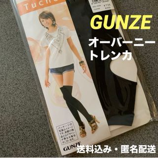 グンゼ(GUNZE)のGUNZE グンゼ オーバーニートレンカ 黒 新品・未使用品(その他)