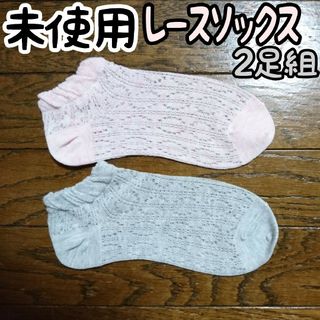 未使用 綿入り レースソックス 柔らか 2足set(ソックス)