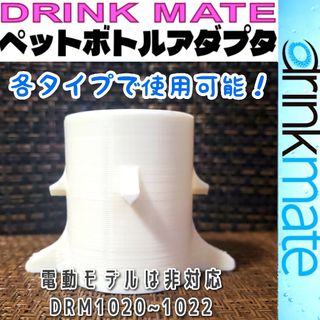 【Drinkmate用】ペットボトル 接続 アダプター(ドリンクメイト)(その他)