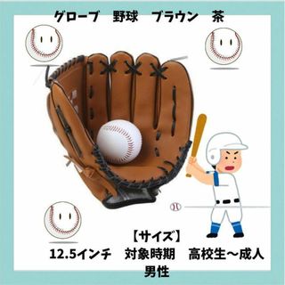 グローブ　野球　ブラウン　茶　草野球　親子　プチプラ　キャッチボール　新品未使用(グローブ)