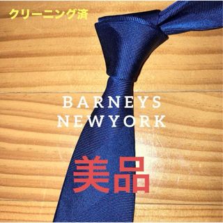 バーニーズニューヨーク(BARNEYS NEW YORK)の美品　バーニーズニューヨーク　ネイビーソリッドストライプ(ネクタイ)