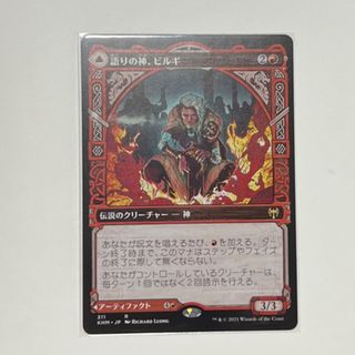 マジックザギャザリング(マジック：ザ・ギャザリング)のMTG 語りの神、ビルギ 日本語版 ショーケース(シングルカード)