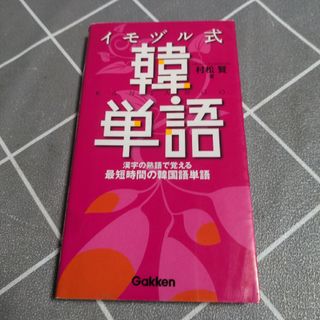 イモヅル式韓単語(語学/参考書)