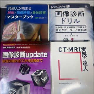 【一部裁断済あり】研修医、若手医師向け画像診断セット(健康/医学)