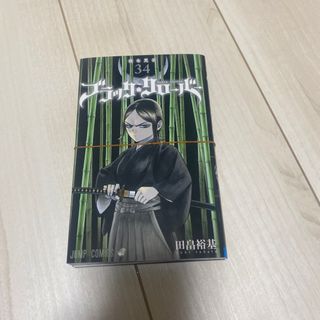 裁断済み ブラッククローバー 34(少年漫画)