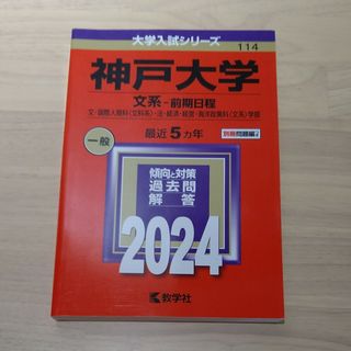 ☆ 新品・未使用品 ☆ 神戸大学（文系－前期日程）2024(語学/参考書)