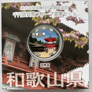 和歌山県　地方自治法施行六十周年記念　プルーフ銀貨(貨幣)