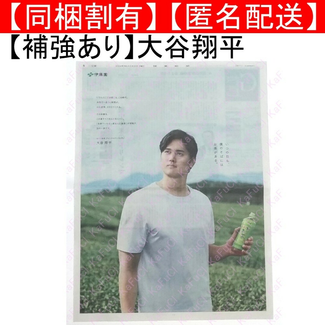 伊藤園(イトウエン)の大谷翔平 読売新聞 5/20 伊藤園 お～いお茶 全面広告 新聞広告 切り抜き エンタメ/ホビーのコレクション(印刷物)の商品写真