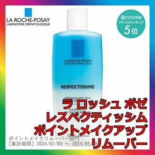 ラロッシュポゼ(LA ROCHE-POSAY)のラロッシュポゼ レスペクティッシム ポイントメイクアップリムーバー(クレンジング/メイク落とし)