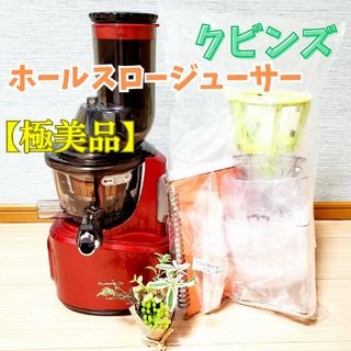 クビンス(Kuvings)の【極美品】Kuvings クビンス ホールスロージューサー JSG-30(ジューサー/ミキサー)