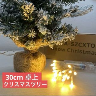 30cm 卓上　クリスマスツリー　電池式ライト付き(その他)