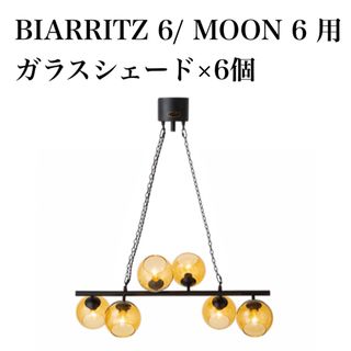 BIARRITZ 6/ MOON 6 ビアリッツ6 ムーン6 用ガラスシェード