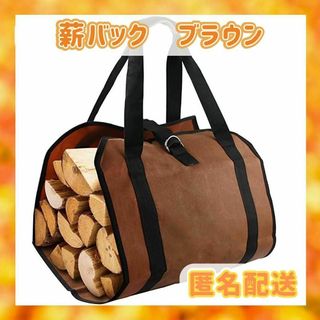 薪キャリーバッグ　ブラウン　キャンプの必需品　アウトドア(その他)