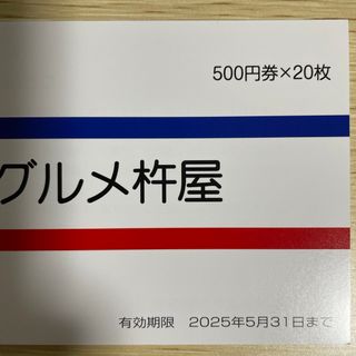 10000円分　グルメ杵屋　株主優待券