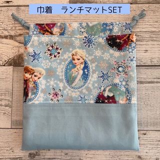 巾着＆ランチョンマットセット　アナ雪(外出用品)