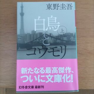 白鳥とコウモリ　上下(文学/小説)