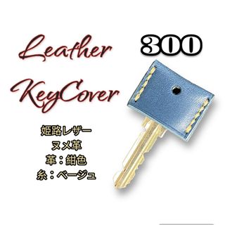 レザーキーカバー　本革（姫路レザー）　leatherKeyCover300(その他)