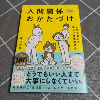 人生を変える新しい整理整頓術　人間関係のおかたづけ(文学/小説)