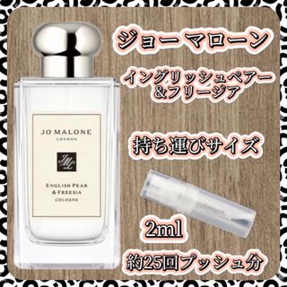 ジョーマローン　イングリッシュペアー&フリージア  2ml  お試しサイズ(ユニセックス)