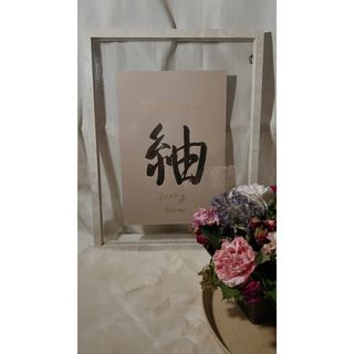 命名書　750円(命名紙)