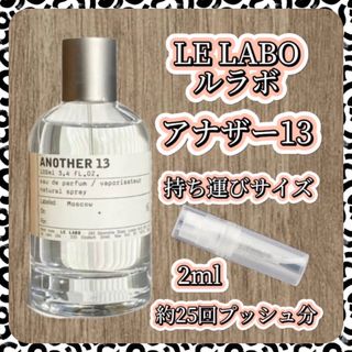 LE LABO  ルラボ　アナザー13   2mlお試しサイズ(ユニセックス)