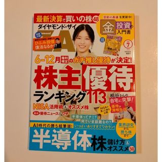 ダイヤモンド ZAi (ザイ) 2024年 07月号 [雑誌](ビジネス/経済/投資)