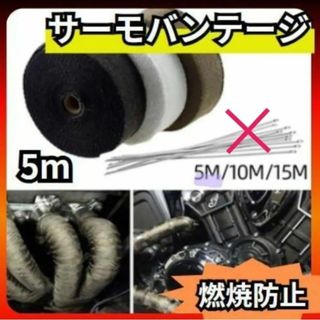 サーモバンテージ ５M 遮熱 耐熱布 マフラーバンド 車 バイク 黒 ブラック(その他)