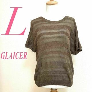 GLACIER - グラシア　半袖ニット　L　ブラウン　ボーダー　ラメ　アクリル　ナイロン　ポリ