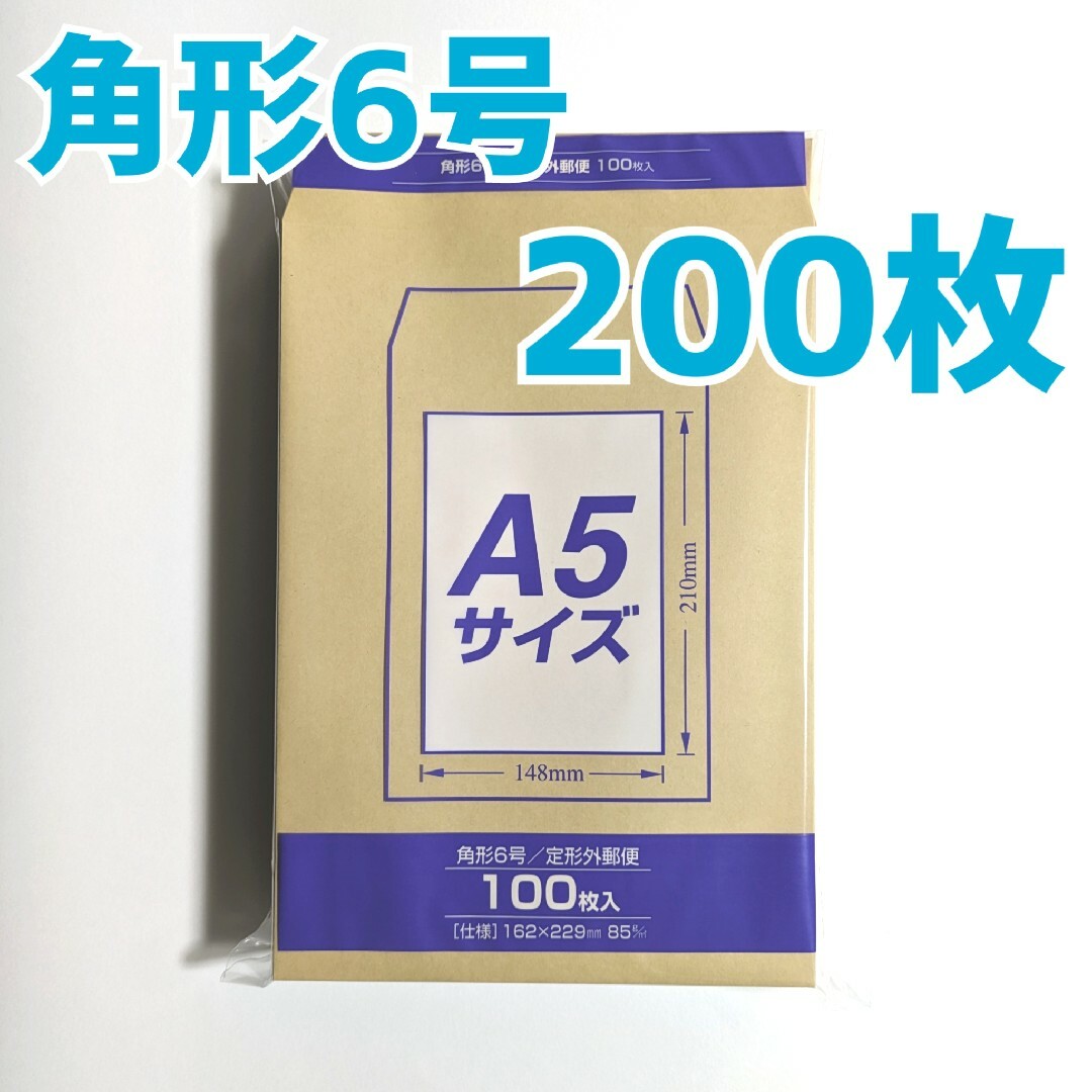 マルアイ　角形6号　200枚　封筒　162×229　A5　包装　資材　発送　角6 インテリア/住まい/日用品のオフィス用品(ラッピング/包装)の商品写真