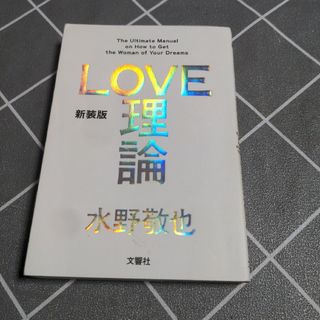 ＬＯＶＥ理論(その他)